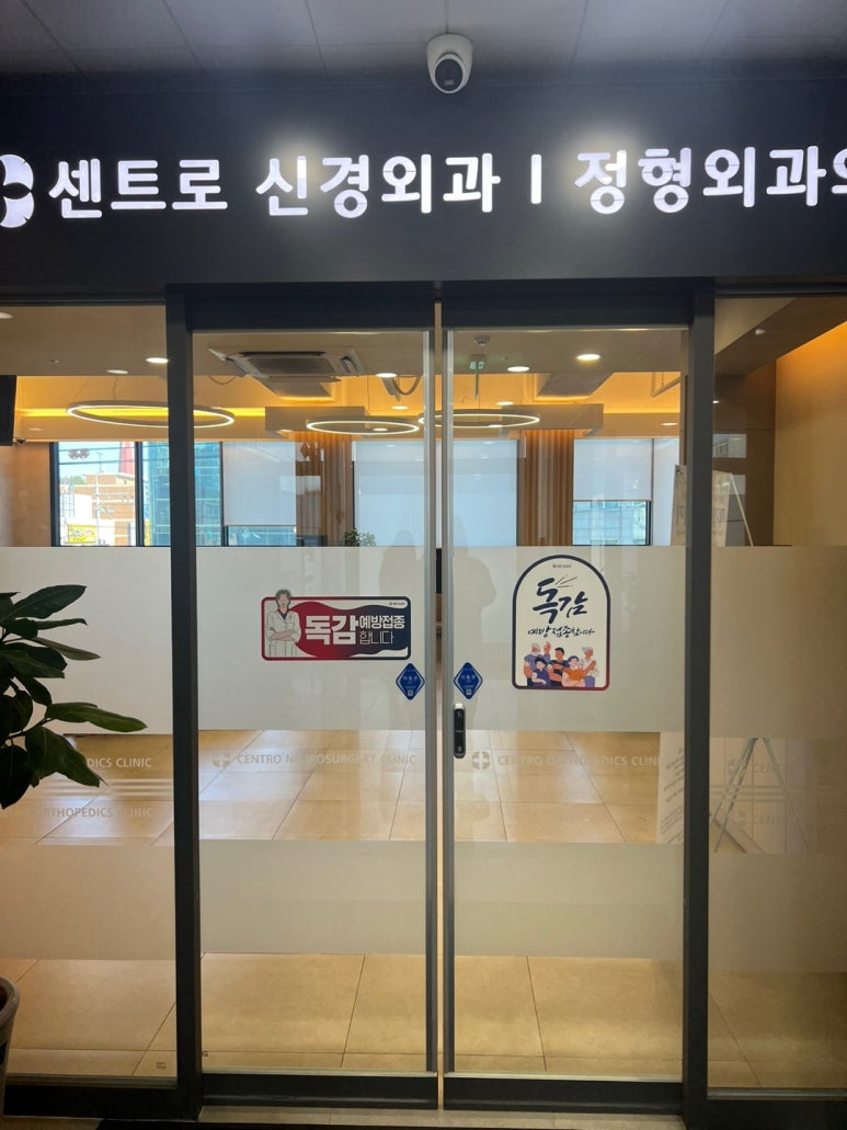 센트로신경외과정형외과의원 이미지