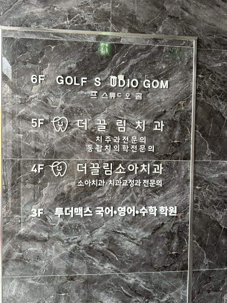 더끌림치과의원 이미지