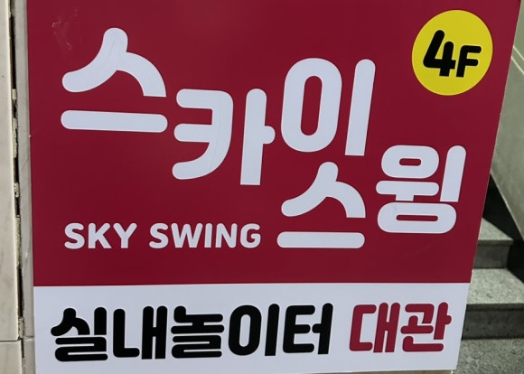 스카이스윙김해내외동 이미지