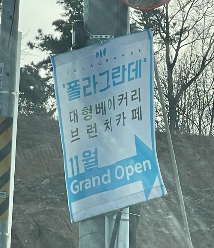 폴라그란데(POLAGRANDE) 이미지
