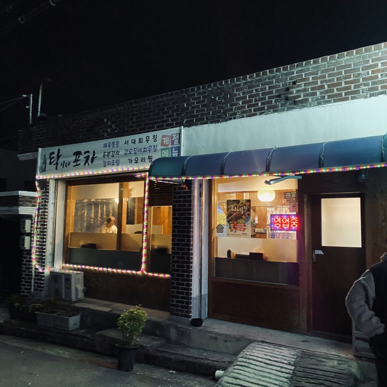 탁이네포차 대표 사진