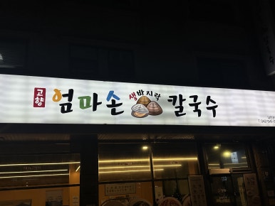 고향엄마손생바지락칼국수 이미지