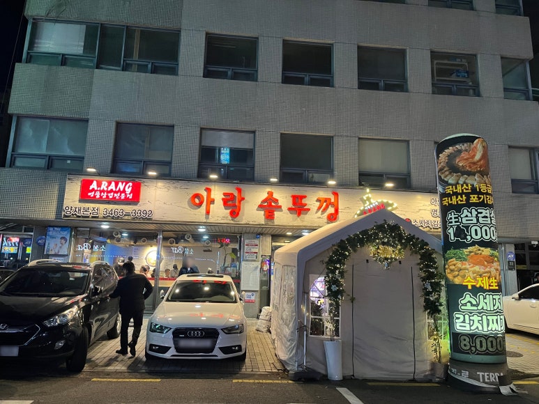 아랑솥뚜껑삼겹살 이미지
