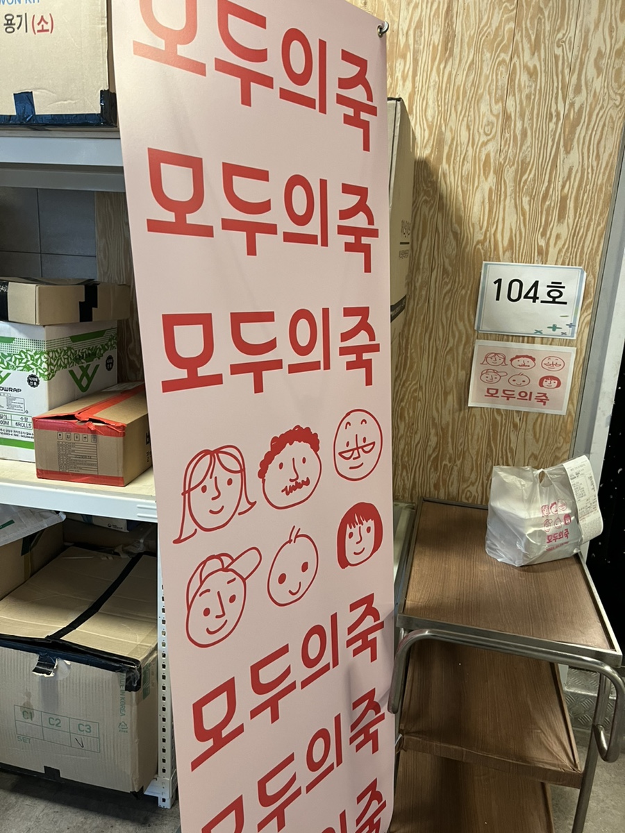 모두의죽 광진점 이미지