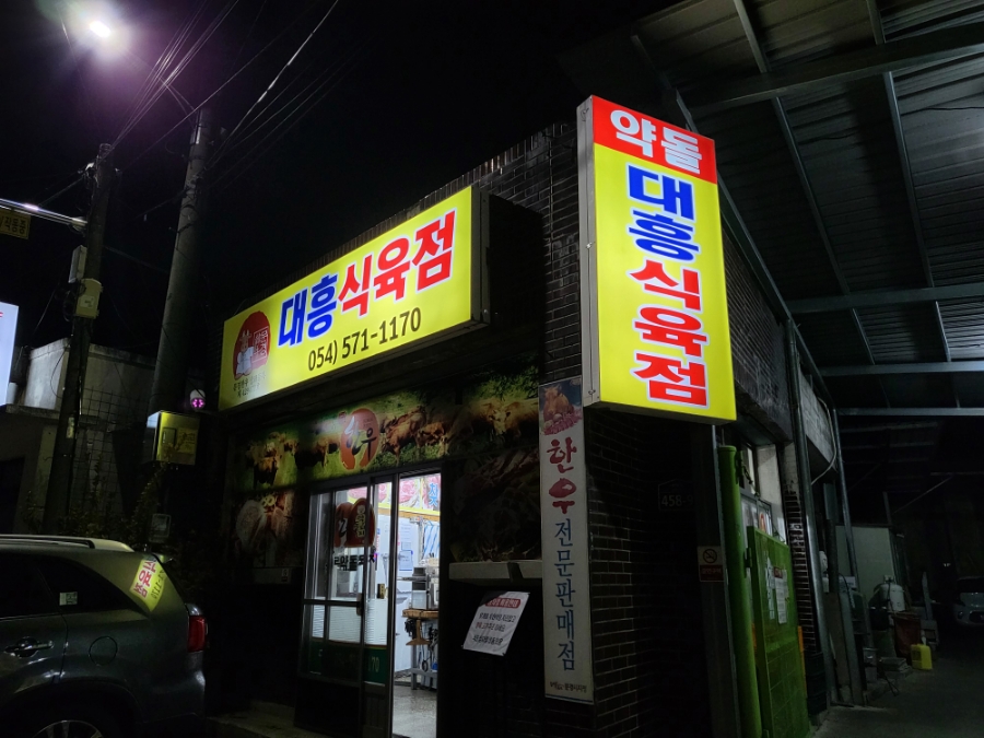 대흥한우식육점 이미지