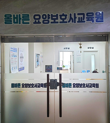 복덩이요양보호사교육원 이미지