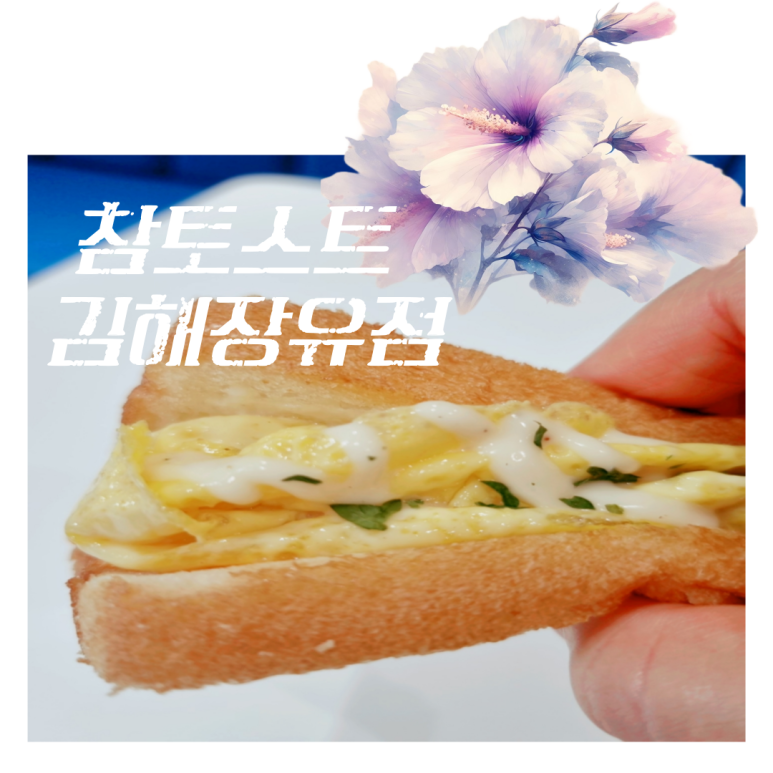 참토스트 김해장유점 이미지