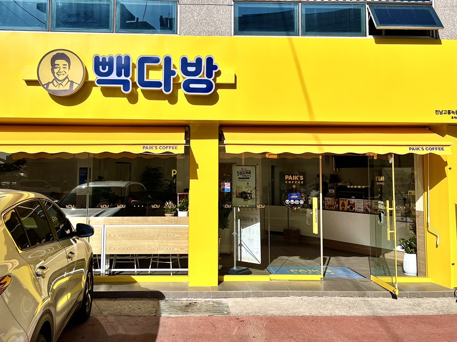 빽다방 전남고흥녹동점 이미지