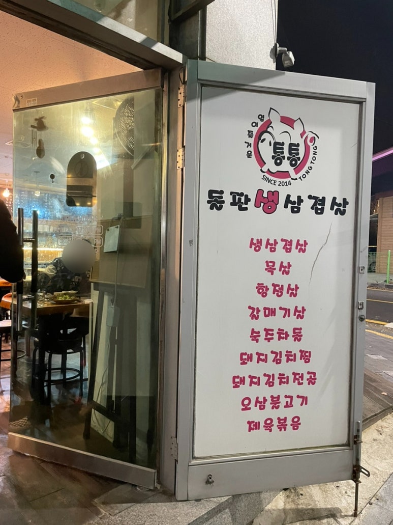 통통돌판생삼겹살 이미지