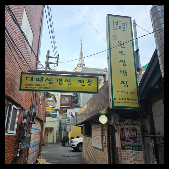 창신삼겹살 이미지