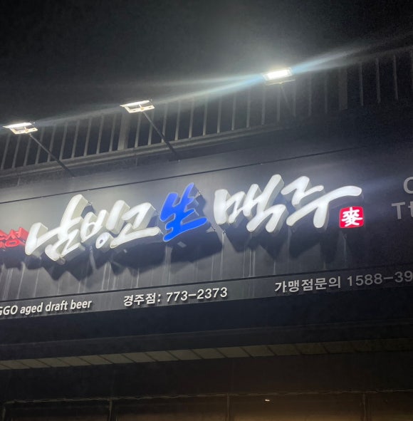 남빙고생맥주 이미지