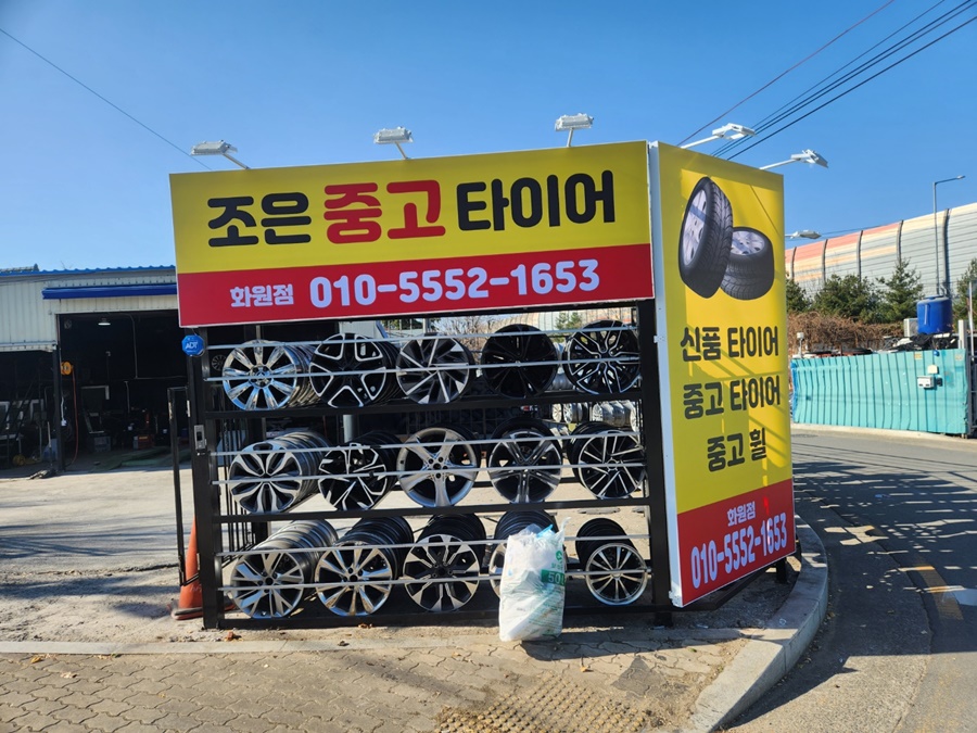 조은중고타이어 이미지