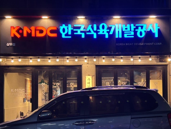 케이엠디씨한국식육개발공사 이미지