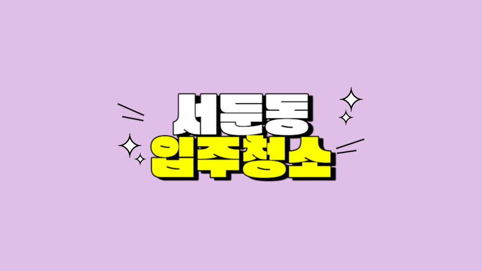 착한청소 이미지