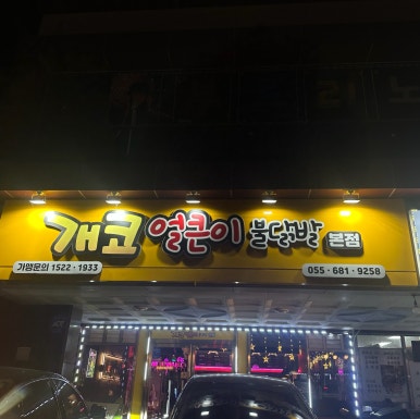 개코얼큰이불닭발 이미지