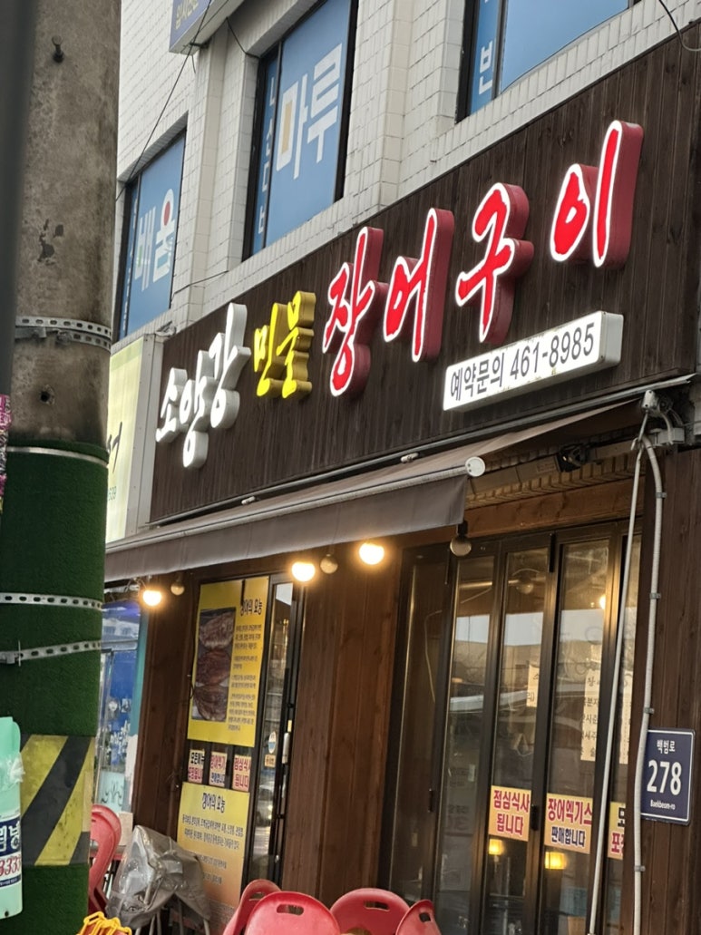 소양강민물장어 이미지