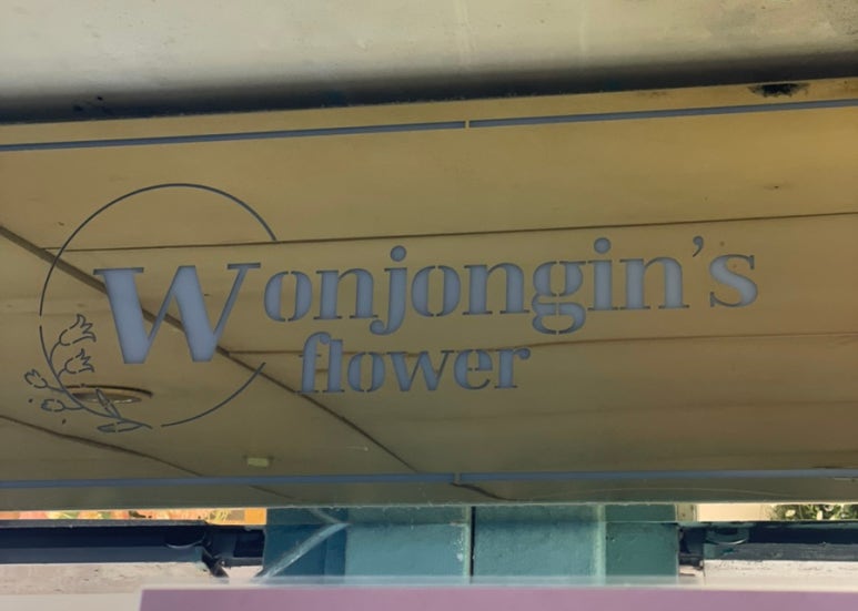 원종인의Flower 이미지