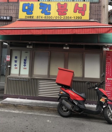 던킨분식 이미지