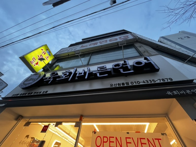 육회바른연어오산점 이미지