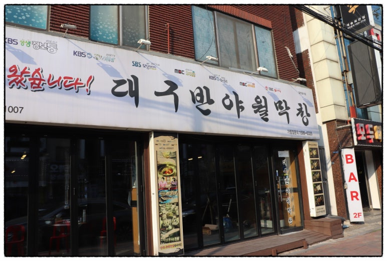 반야월막창 이미지