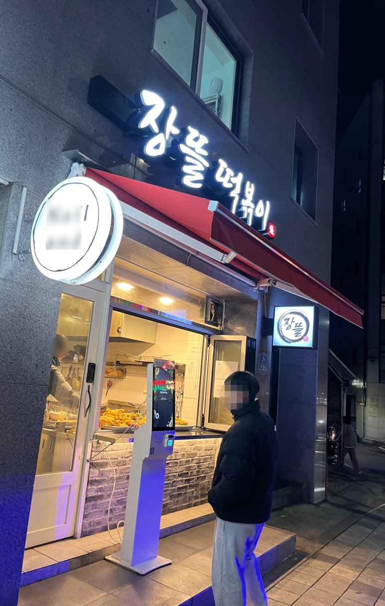 삼거리튀김떡볶이 이미지