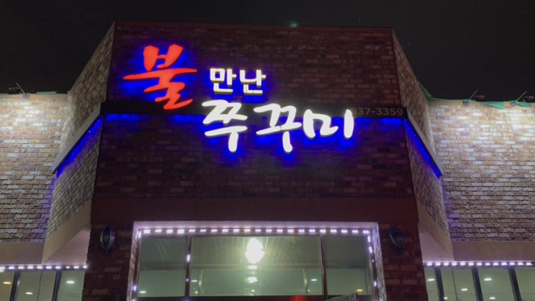 불만난쭈꾸미 이미지