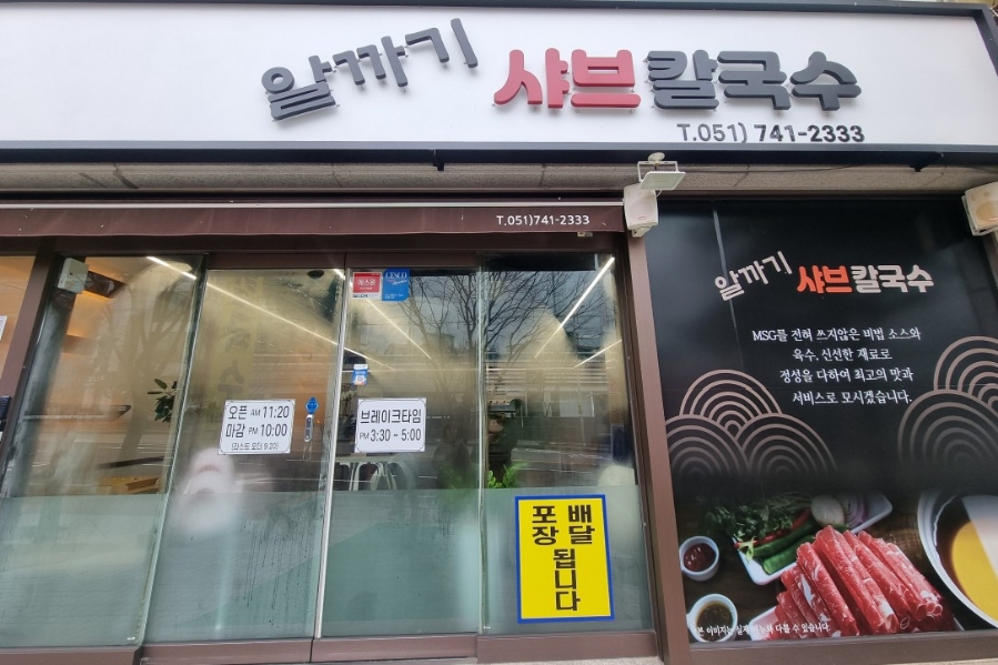 알까기샤브칼국수 이미지