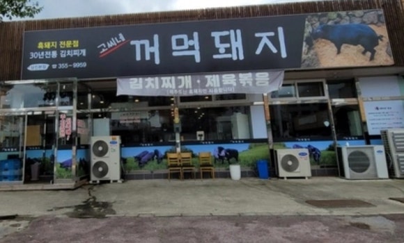 고씨네꺼먹돼지 이미지