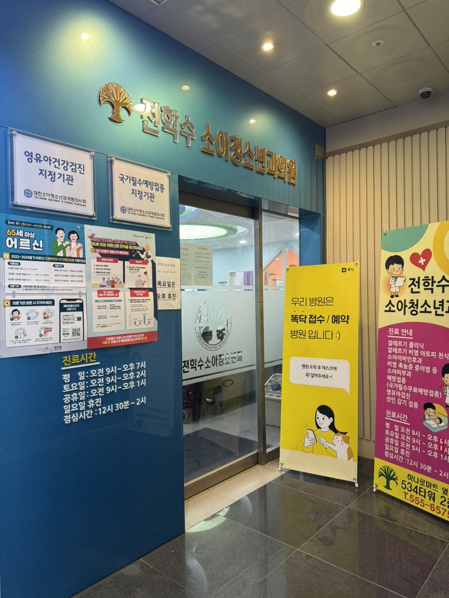 전학수소아청소년과의원 이미지