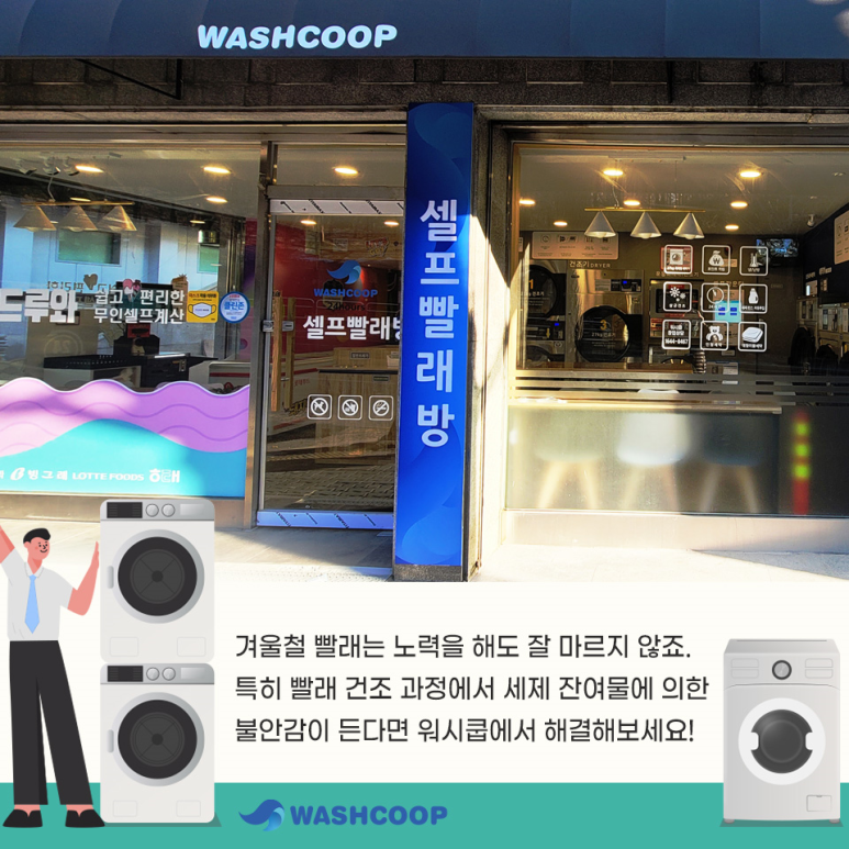 워시쿱셀프빨래방 이미지