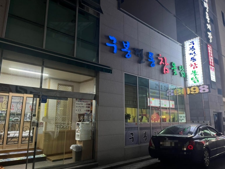구봉전통참옷닭 이미지