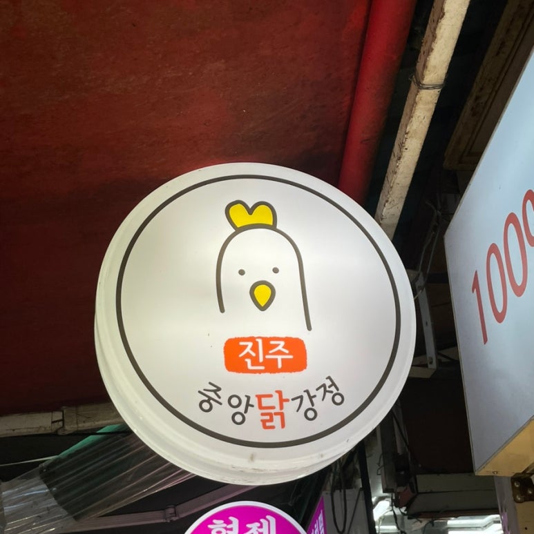 진주중앙닭강정 이미지