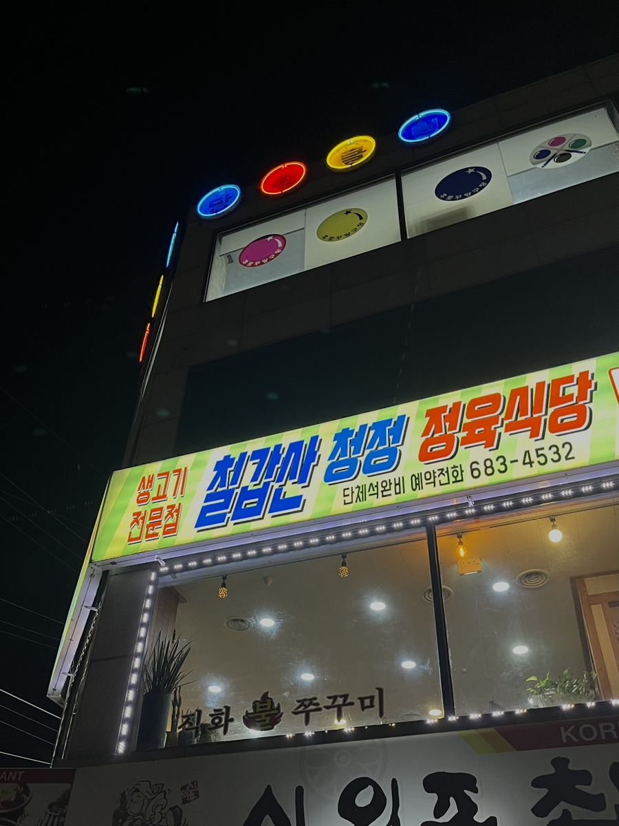 칠갑산정육식당 이미지
