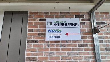 에이원골프피팅센타 이미지