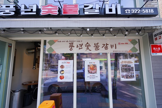 풍년숯불갈비 이미지