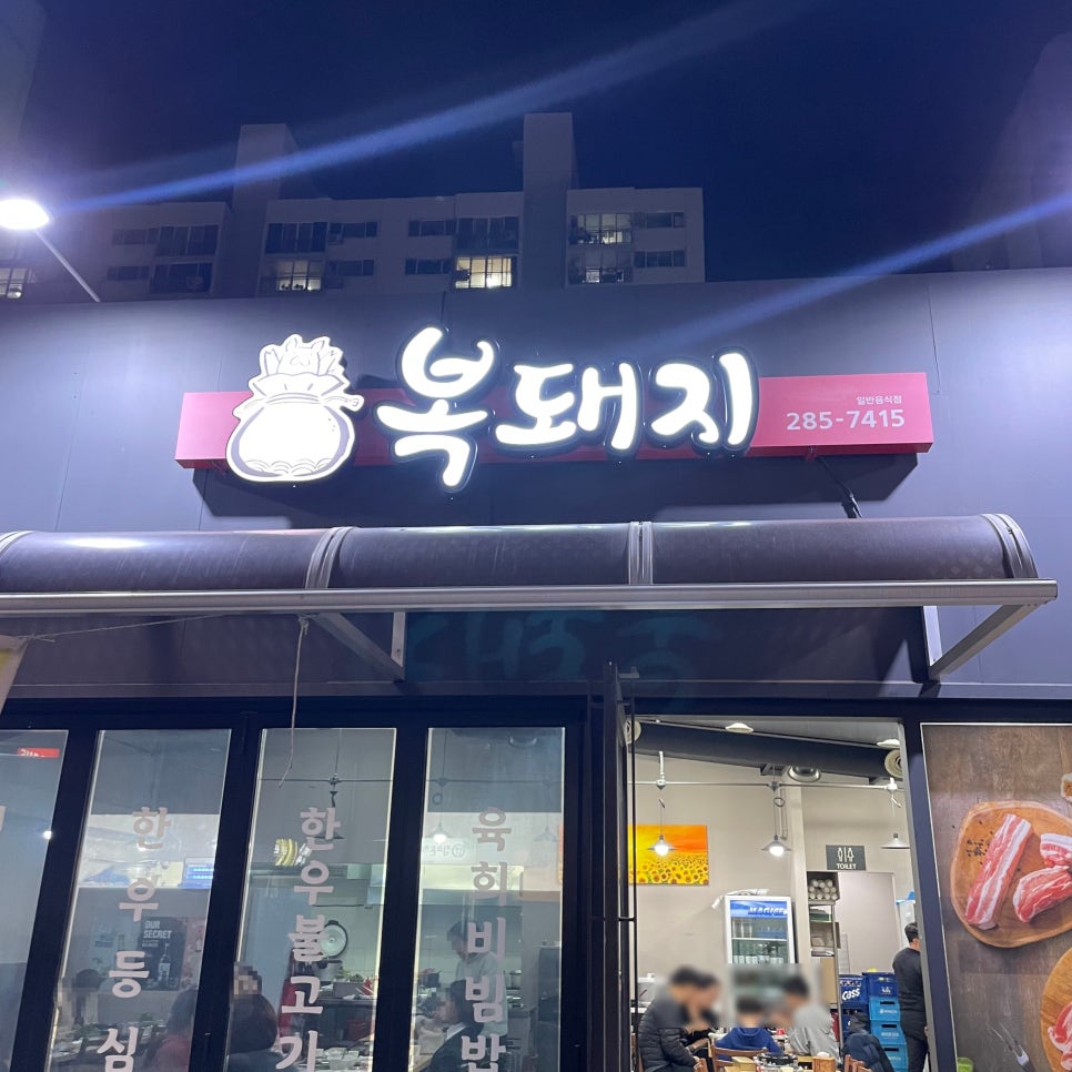 복돼지포장마차 이미지
