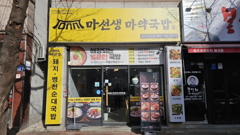 마선생마약국밥광주신창점 이미지