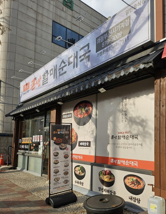 큰맘할매순대국 의정부신시가지점 이미지