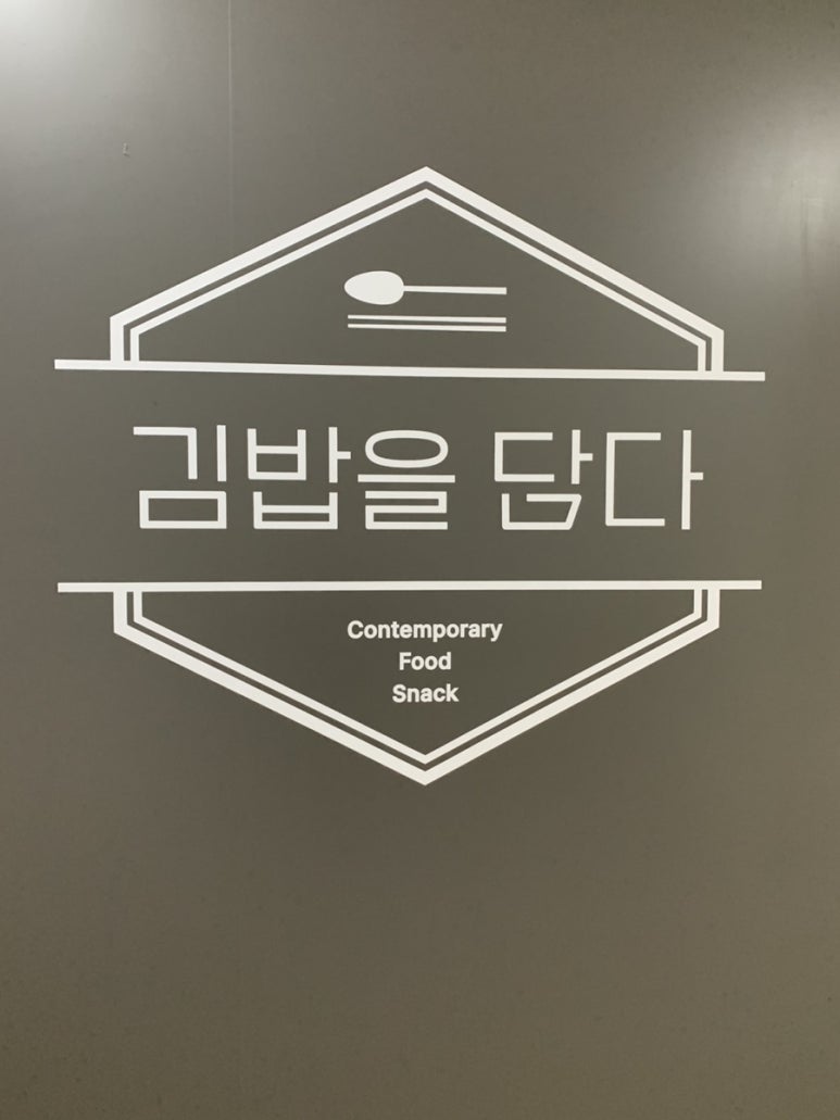 김밥을담다 이미지