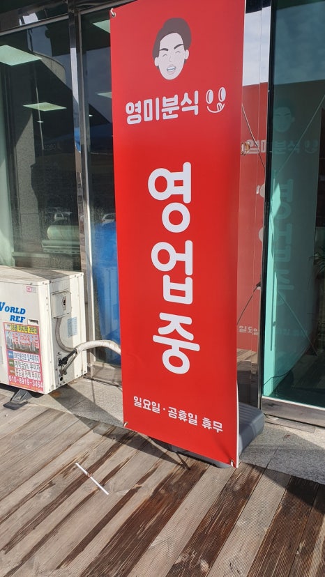 영미분식 이미지