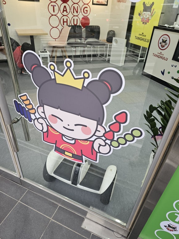 황제탕후루 이미지