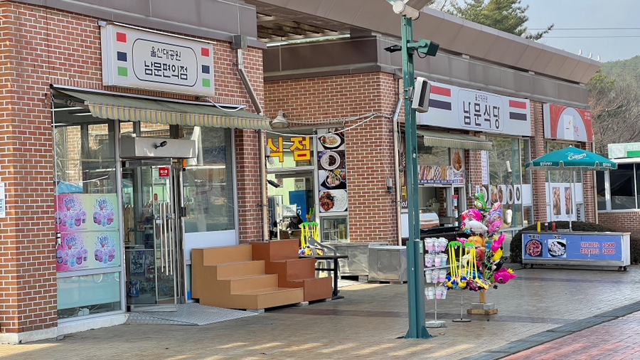 울산대공원남문식당 이미지