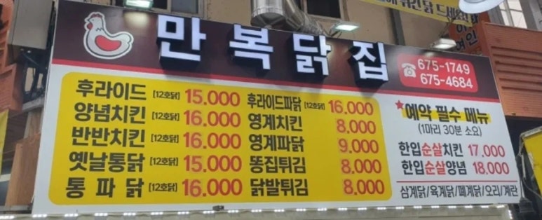만복닭집 이미지
