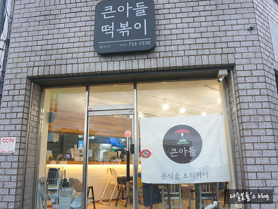 큰아들떡볶이외도점 이미지