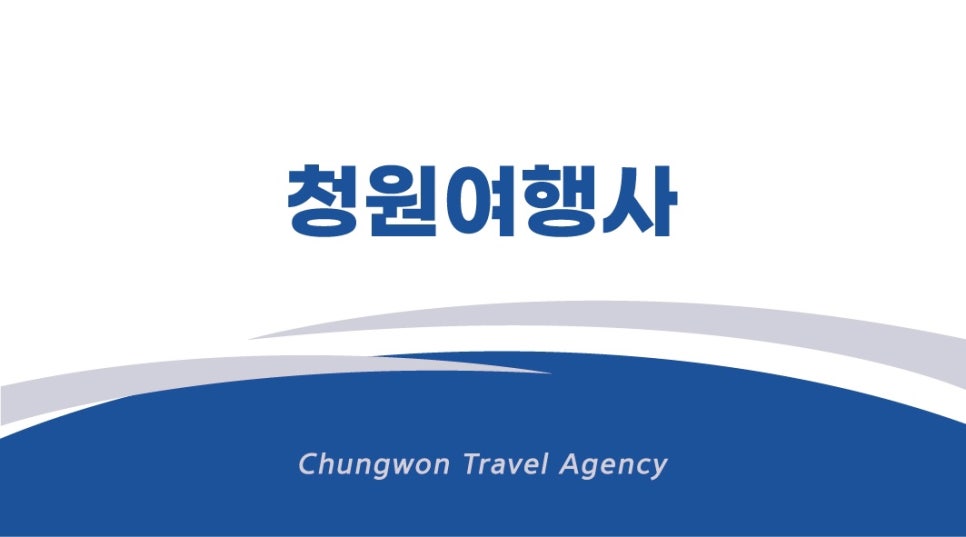 청원여행사 이미지