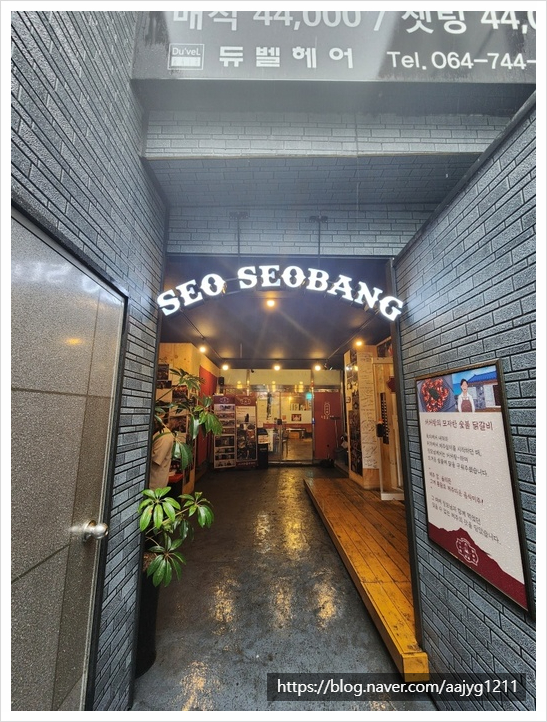 서서방숯불닭갈비 이미지