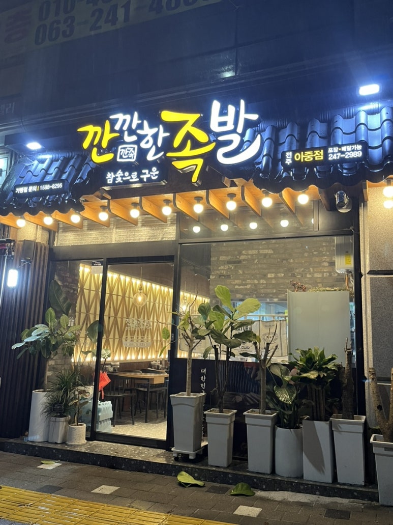깐깐한족발아중점 이미지