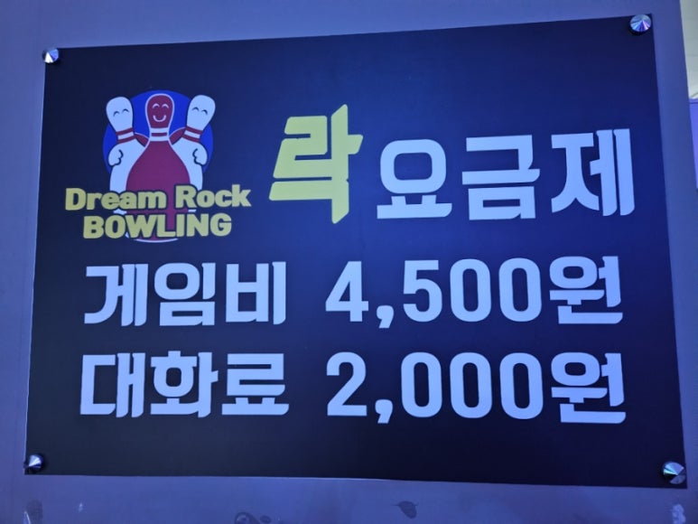 드림락볼링장 이미지