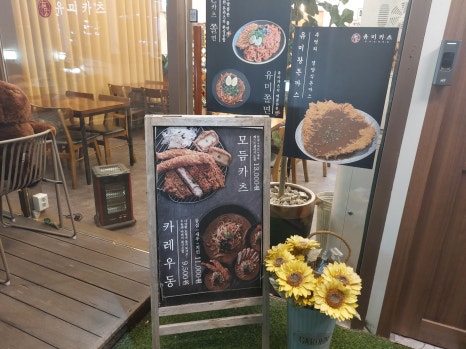 유미카츠 선부점 이미지