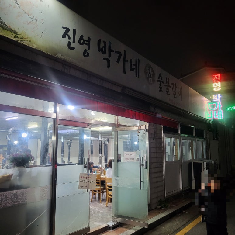진영박가네참숯불갈비 이미지